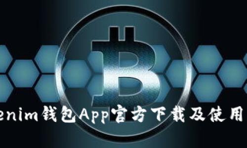 Tokenim钱包App官方下载及使用指南