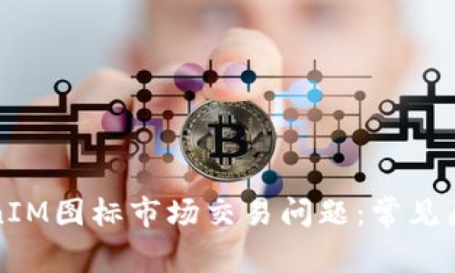 如何解决TokenIM图标市场交易问题：常见原因及解决方案