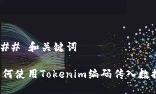 ### 和关键词

如何使用Tokenim编码传入数据？