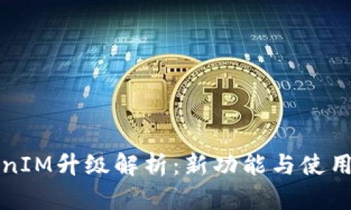 TokenIM升级解析：新功能与使用指南