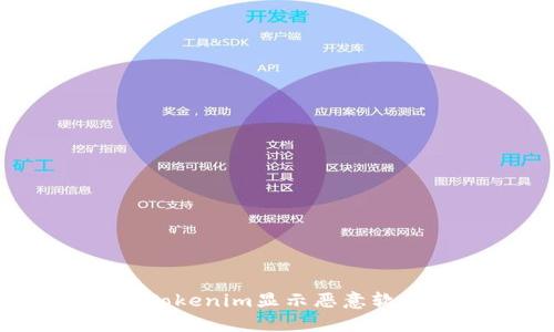 如何解决Tokenim显示恶意软件的问题？