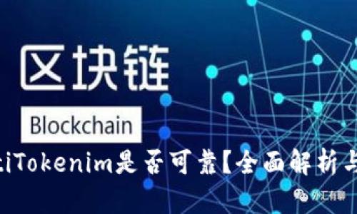 diaotiTokenim是否可靠？全面解析与评估