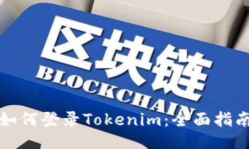 如何登录Tokenim：全面指南