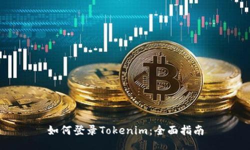 如何登录Tokenim：全面指南