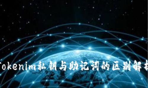 Tokenim私钥与助记词的区别解析