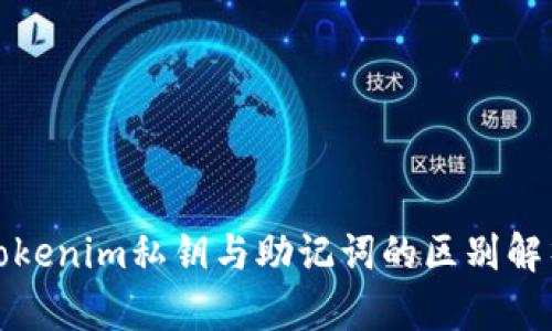 Tokenim私钥与助记词的区别解析