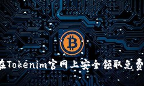 如何在Tokenim官网上安全领取免费代币？