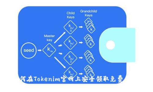 如何在Tokenim官网上安全领取免费代币？