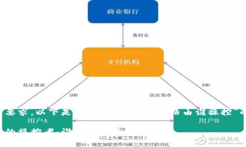 为了满足您的要求，以下是关于“加密货币价格由谁操控”的及相关内容：

加密货币价格的操控者：谁在主导市场？