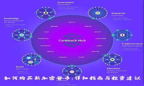 如何购买新加密货币：详细指南与投资建议