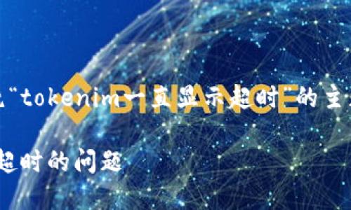 接下来，我们将构建一个围绕“tokenim一直显示超时”的主题进行详细分析的内容框架。

如何解决Tokenim一直显示超时的问题