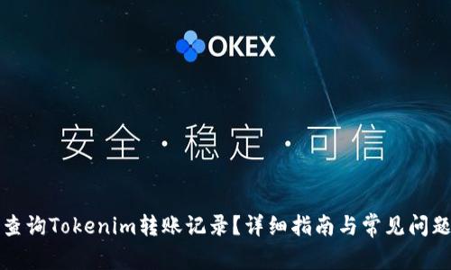 如何查询Tokenim转账记录？详细指南与常见问题解答