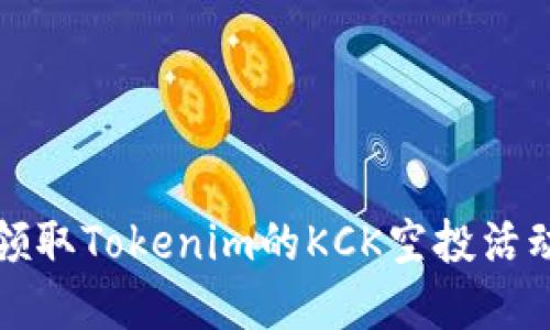 如何领取Tokenim的KCK空投活动详解