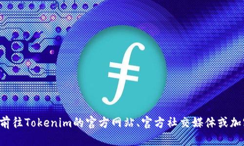 目前我无法获取实时的币圈信息，包括Tokenim或其他加密货币的更新和动态。建议您前往Tokenim的官方网站、官方社交媒体或加密货币资讯平台获取最新的信息和动态。如果您有其他问题或需讨论的主题，请告诉我！