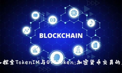 深入探索TokenIM与OTCToken：加密货币交易的未来