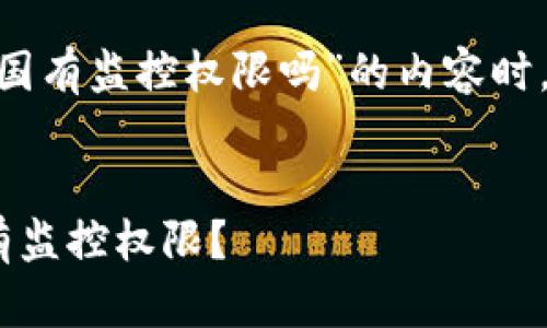 在撰写有关“tokenim中国有监控权限吗”的内容时，可以按照以下结构进行：


Tokenim是否在中国拥有监控权限？