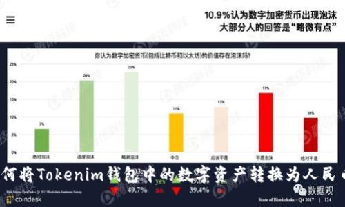 如何将Tokenim钱包中的数字资产转换为人民币？