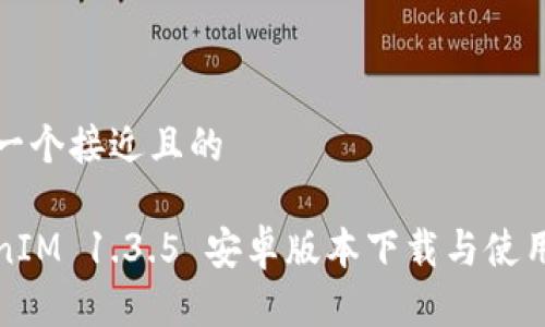 思考一个接近且的

TokenIM 1.3.5 安卓版本下载与使用指南