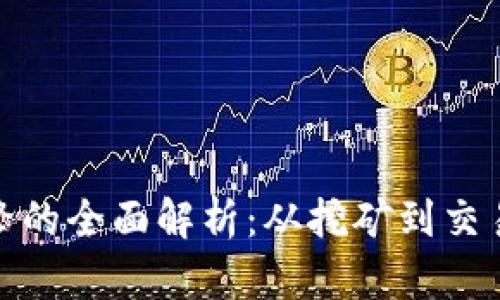 加密货币引擎的全面解析：从挖矿到交易的技术驱动