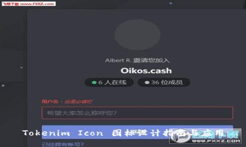 Tokenim Icon 图标设计指南与应用