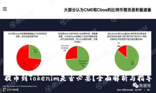 提币到Tokenim是否必要？全面解析与指导