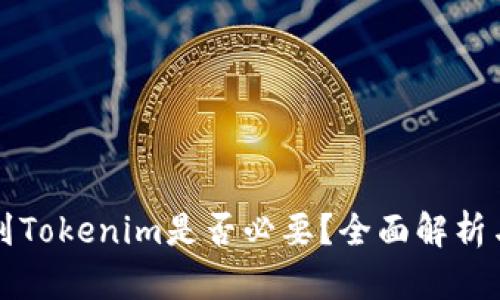 提币到Tokenim是否必要？全面解析与指导