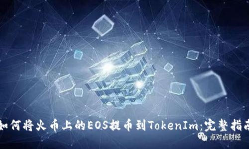 如何将火币上的EOS提币到TokenIm：完整指南