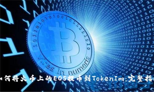 如何将火币上的EOS提币到TokenIm：完整指南