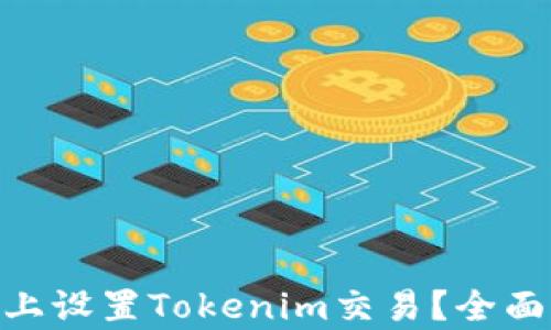 
如何在Uniswap上设置Tokenim交易？全面指南与操作步骤