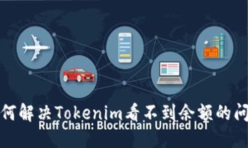 如何解决Tokenim看不到余额的问题