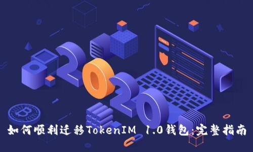 如何顺利迁移TokenIM 1.0钱包：完整指南