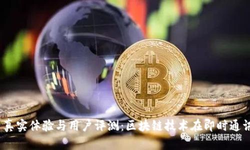 TokenIM 真实体验与用户评测：区块链技术在即时通讯中的应用