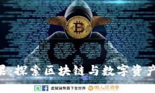 Tokenim糖果：探索区块链与数字资产的甜蜜结合