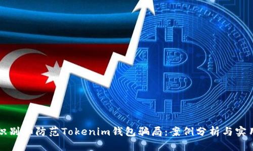 如何识别和防范Tokenim钱包骗局：案例分析与实用指南