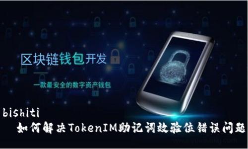 bishiti
  如何解决TokenIM助记词效验位错误问题