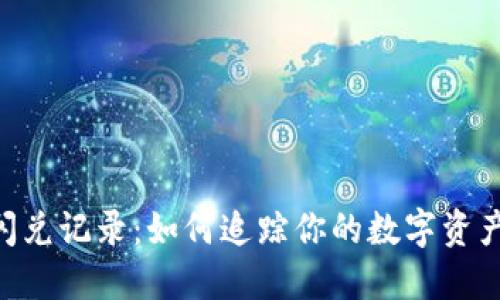 Tokenim闪兑记录：如何追踪你的数字资产交换历史