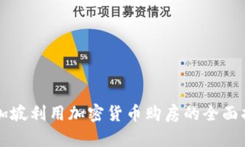 新加坡利用加密货币购房的全面指南