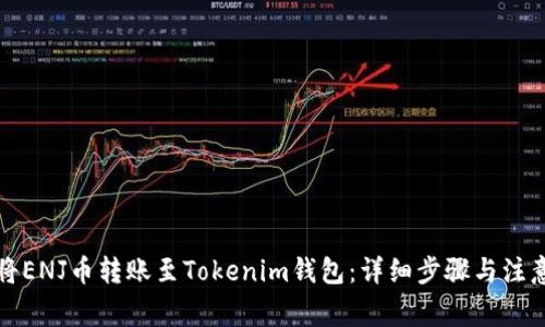 如何将ENJ币转账至Tokenim钱包：详细步骤与注意事项