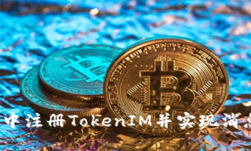 如何在iOS中注册TokenIM并实现消息推送功能