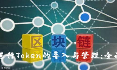 如何进行Token的导入与管理：全面指导