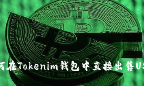 如何在Tokenim钱包中直接出售USDT