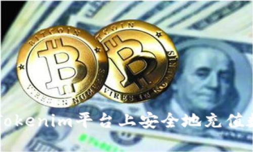 如何在Tokenim平台上安全地充值数字货币