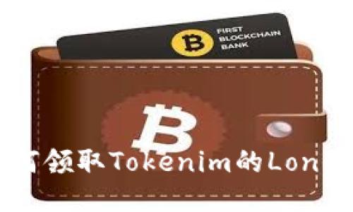 如何领取Tokenim的Lon代币