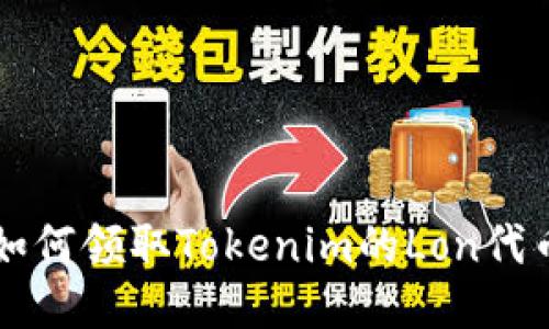 如何领取Tokenim的Lon代币