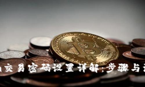 Tokenim交易密码设置详解：步骤与注意事项