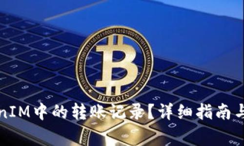 如何删除TokenIM中的转账记录？详细指南与常见问题解答