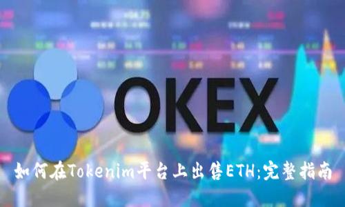 如何在Tokenim平台上出售ETH：完整指南