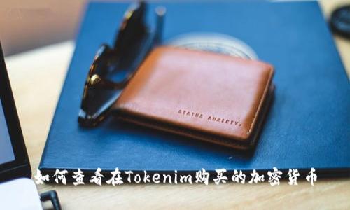 如何查看在Tokenim购买的加密货币