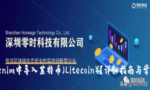 如何在Tokenim中导入莱特币（Litecoin）？详细指南与常见问题解答