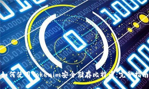 如何使用Tokenim安全储存比特币：完整指南